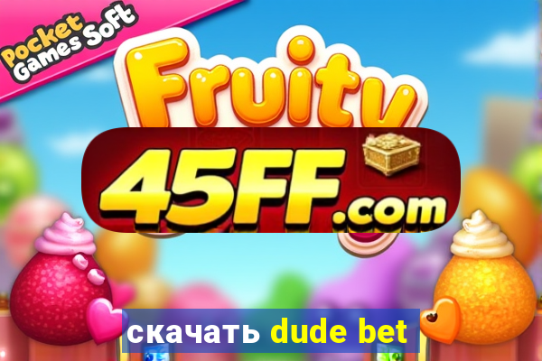 скачать dude bet